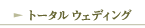 �g�[�^���E�F�f�B���O