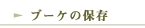 �u�[�P�̕ۑ�