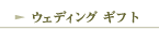 �E�F�f�B���O�M�t�g