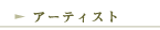 �A�[�e�B�X�g